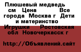 Плюшевый медведь, 90 см › Цена ­ 2 000 - Все города, Москва г. Дети и материнство » Игрушки   . Ростовская обл.,Новочеркасск г.